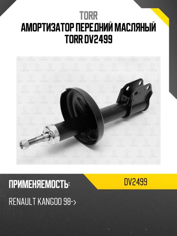Амортизатор передний масляный torr dv2499