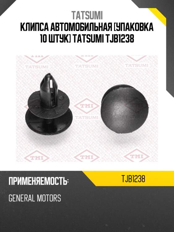 Клипса автомобильная [упаковка 10 штук] tatsumi tjb1238