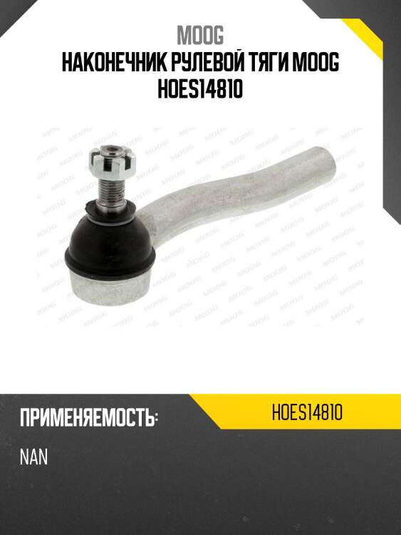 Наконечник рулевой тяги moog hoes14810