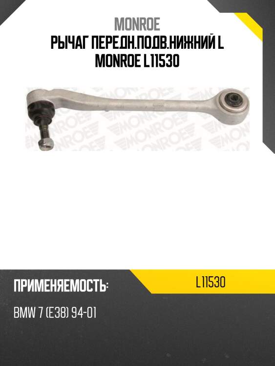Рычаг передн.подв.нижний l monroe l11530