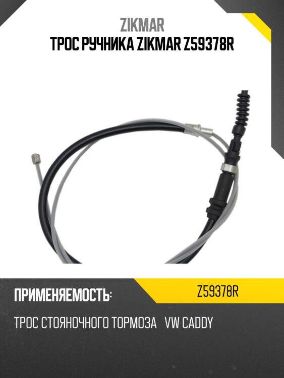 Трос ручника zikmar z59378r