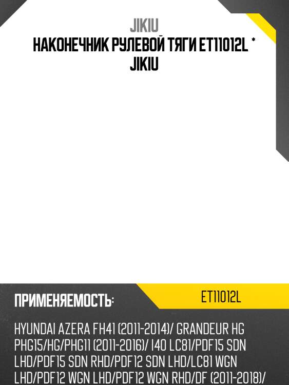 Наконечник рулевой тяги et11012l * jikiu