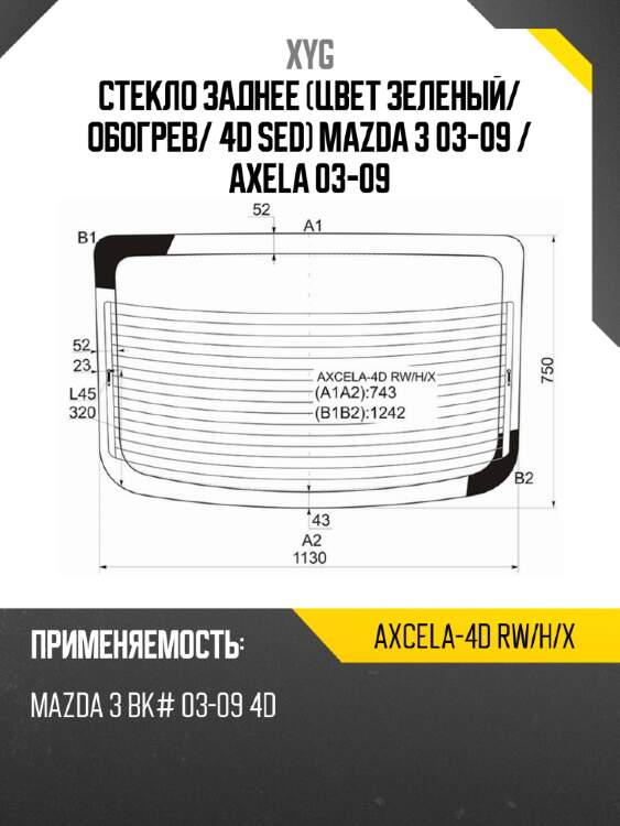 Стекло заднее цвет зеленый xyg axcela-4d rw/h/x