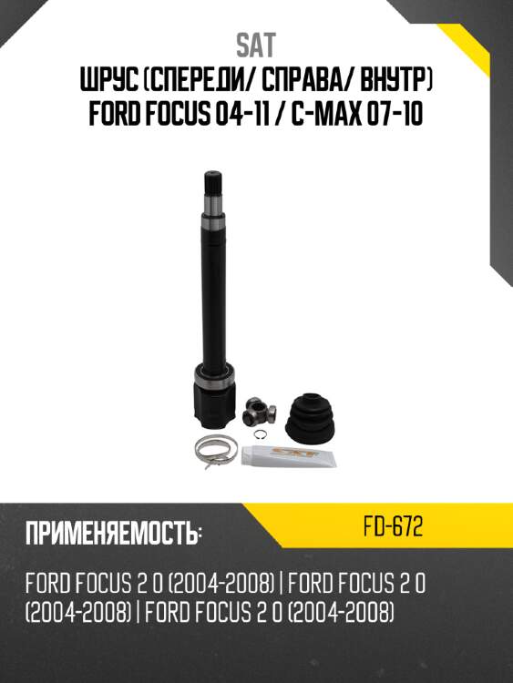 Шрус спереди sat fd-672