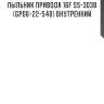 Пыльник привода 16f ss-3038 (gp06-22-540) внутренний