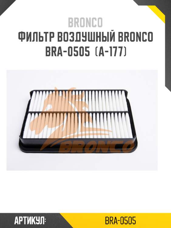 Фильтр воздушный bronco  bra-0505  (a-177)