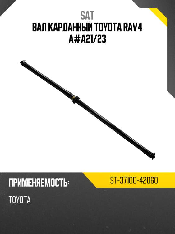 Вал карданный toyota rav4 a#a21 sat st-37100-42060