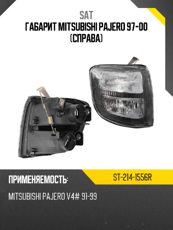 Габарит mitsubishi pajero 97-00 справа sat st-214-1556r