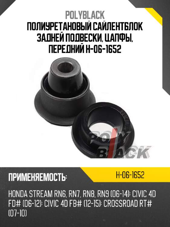 Полиуретановый сайлентблок задней подвески, цапфы, передний h-06-1652