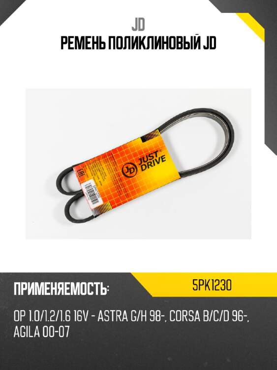 Ремень поликлиновый jd jd 5pk1230