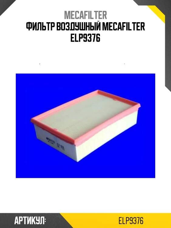 Фильтр воздушный mecafilter elp9376