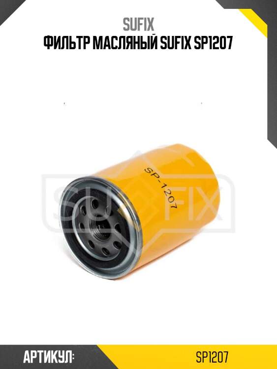 Фильтр масляный sufix sp1207