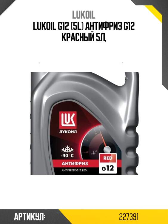 Lukoil g12 (5l) антифриз g12 красный 5л,
