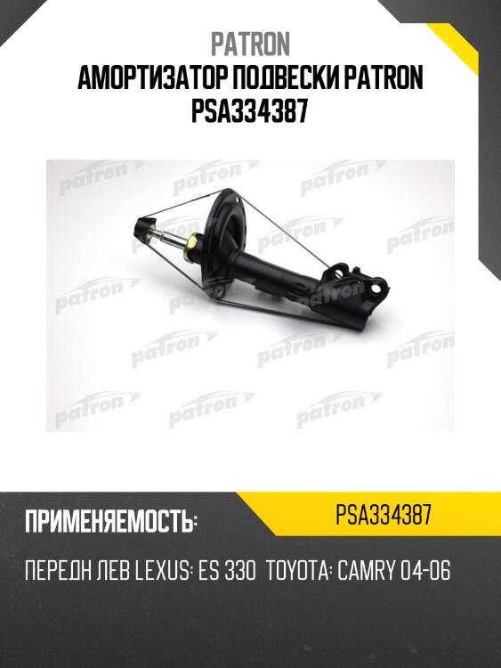 Амортизатор подвески patron psa334387