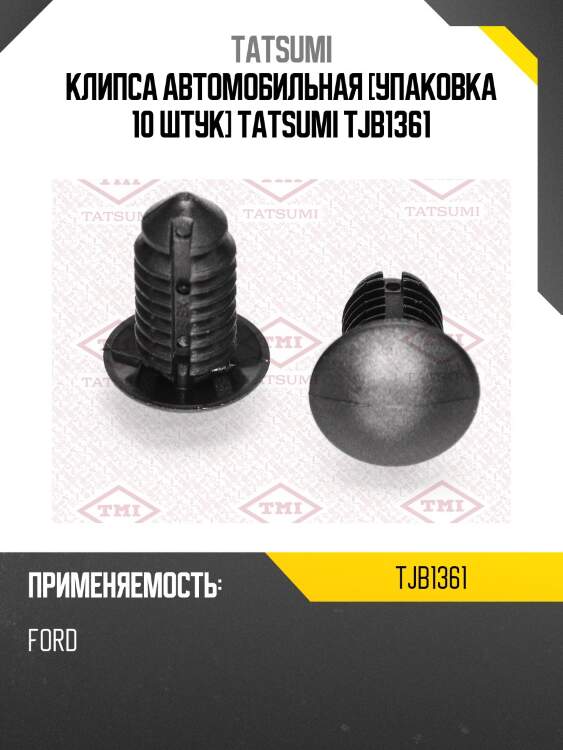Клипса автомобильная [упаковка 10 штук] tatsumi tjb1361