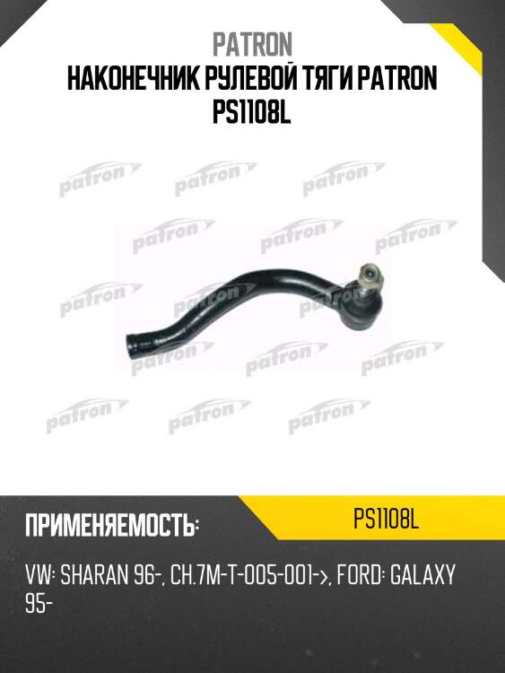 Наконечник рулевой тяги patron ps1108l