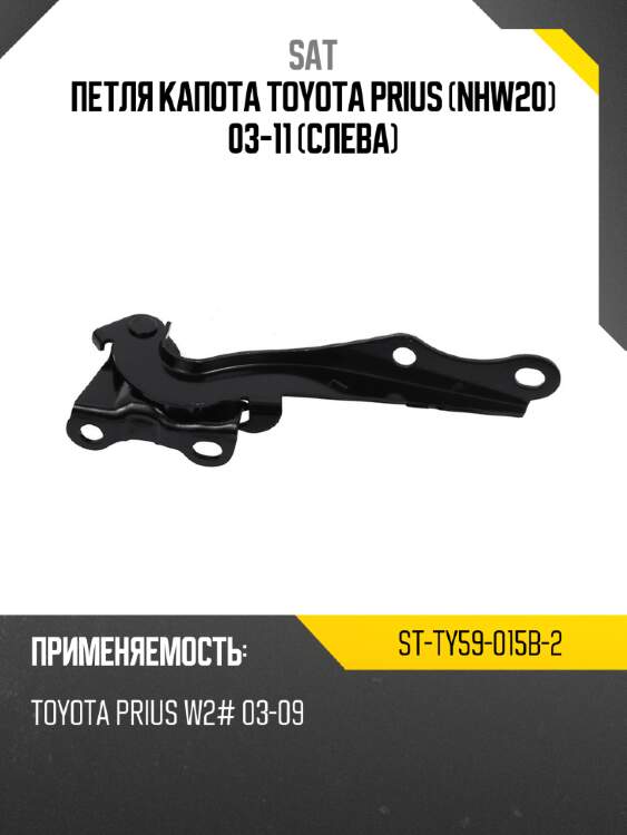 Петля капота toyota prius nhw20 03-11 слева sat st-ty59-015b-2
