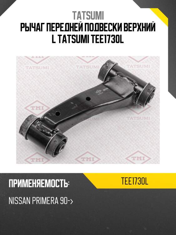 Рычаг передней подвески верхний l tatsumi tee1730l
