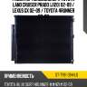 Радиатор кондиционера toyota land cruiser prado j120 02-09  sat st-ty91-394-l0