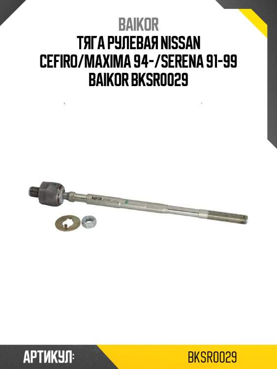 Тяга рулевая nissan cefiro/maxima 94-/serena 91-99 baikor bksr0029
