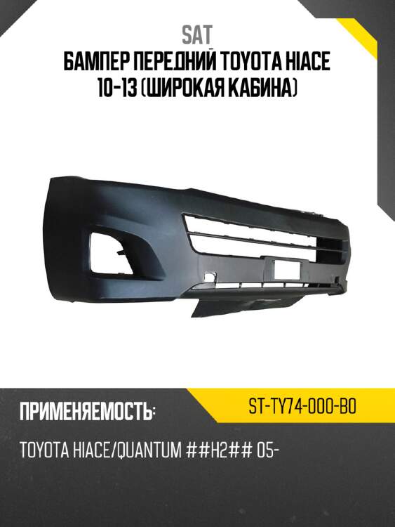 Бампер передний toyota hiace 10-13 широкая кабина sat st-ty74-000-b0