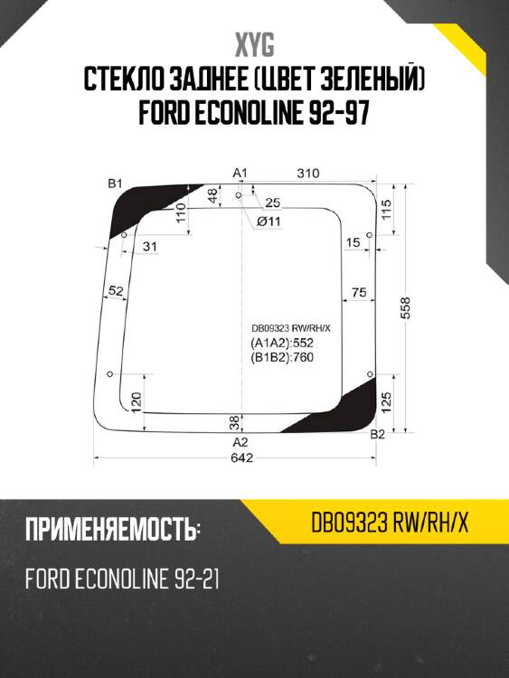 Стекло заднее цвет зеленый ford econoline 92-97 xyg db09323 rw/rh/x