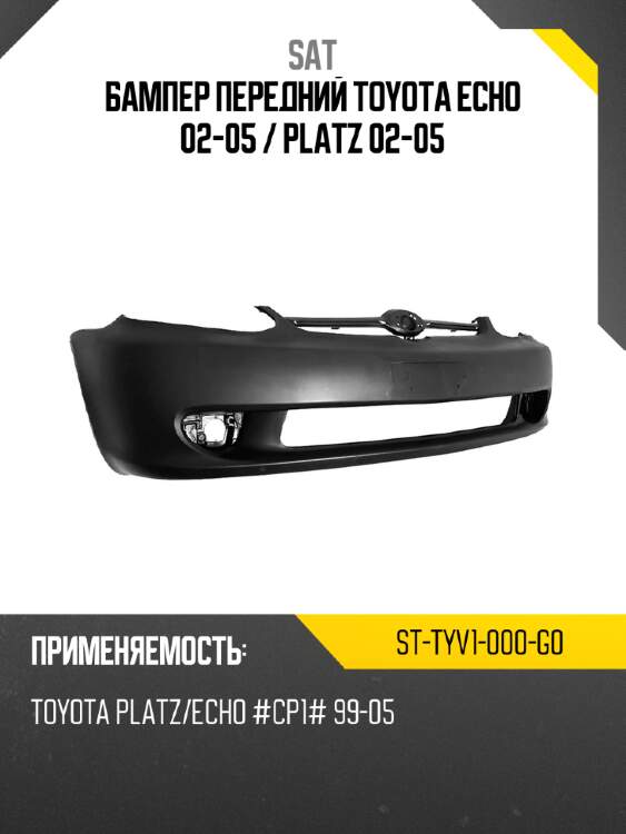 Бампер передний toyota echo 02-05  sat st-tyv1-000-g0