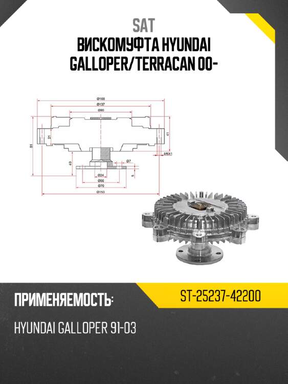 Вискомуфта hyundai galloper sat st-25237-42200