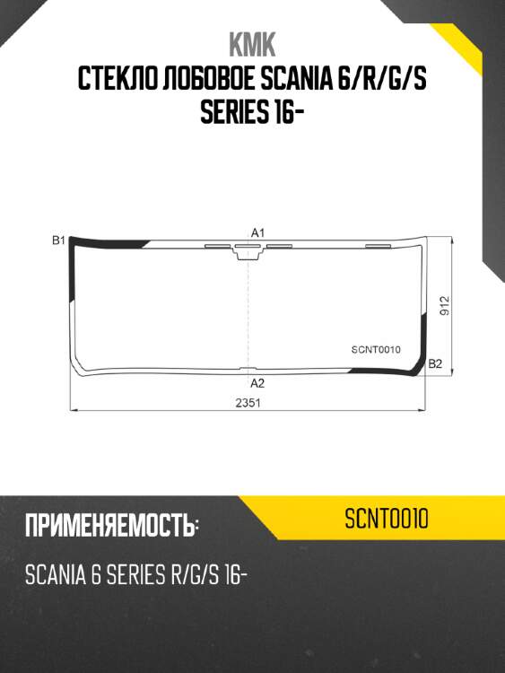 Стекло лобовое scania 6 kmk scnt0010