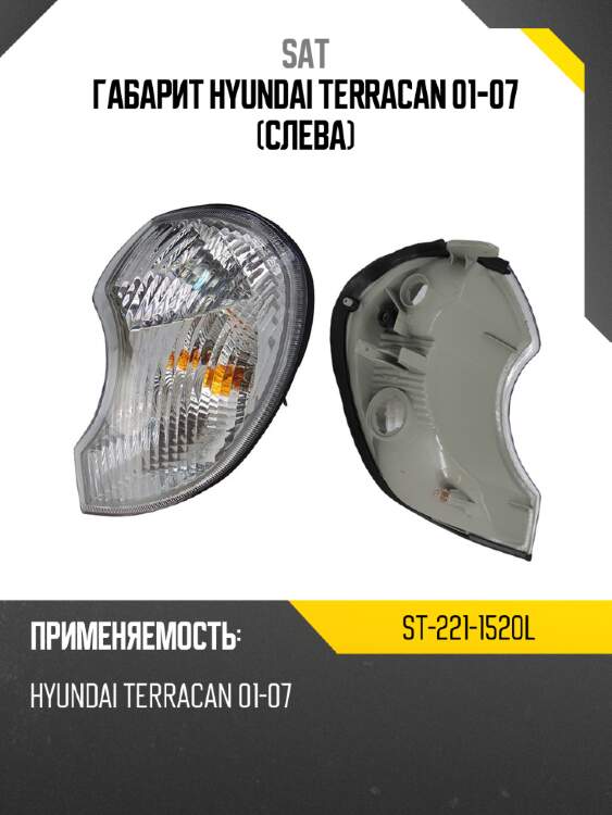 Габарит hyundai terracan 01-07 слева sat st-221-1520l
