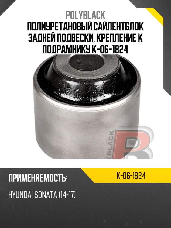 Полиуретановый сайлентблок задней подвески, крепление к подрамнику k-06-1824