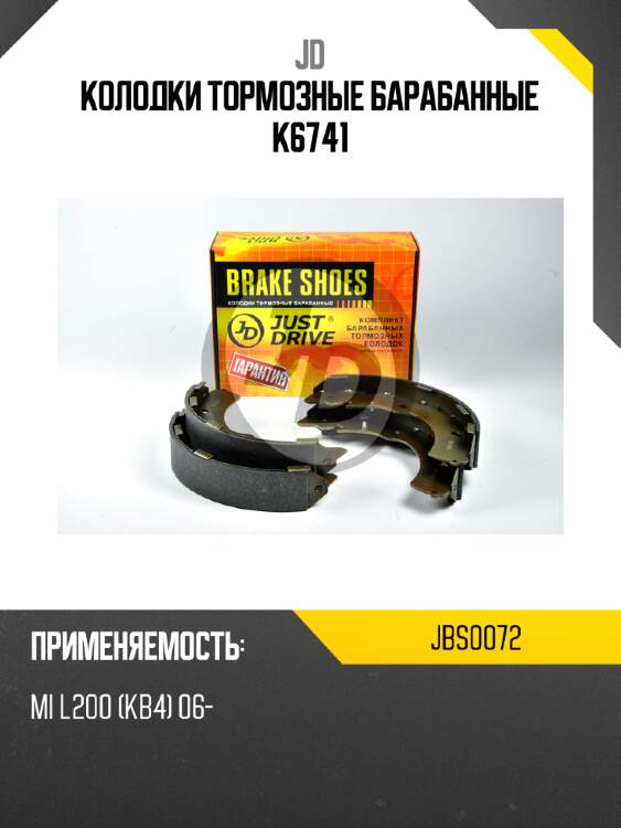 Колодки тормозные барабанные k6741 jd jbs0072