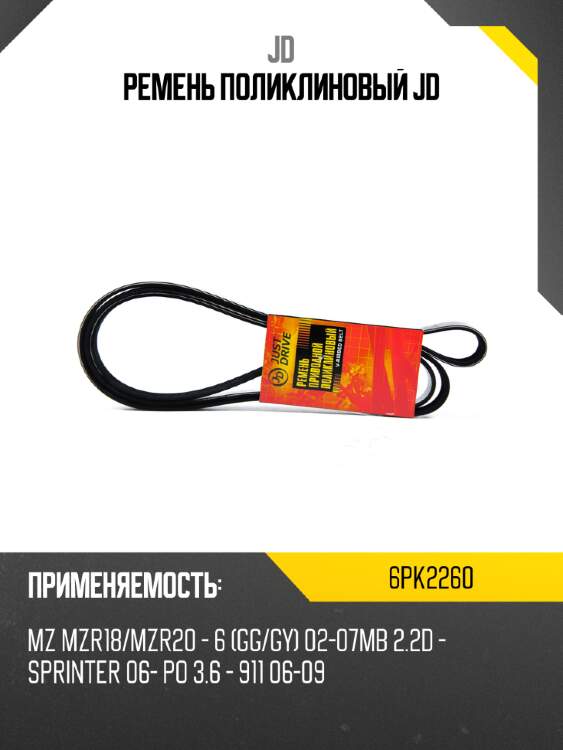 Ремень поликлиновый jd jd 6pk2260