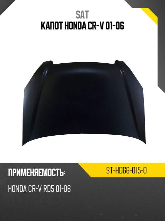 Капот honda cr-v 01-06 sat st-hd66-015-0