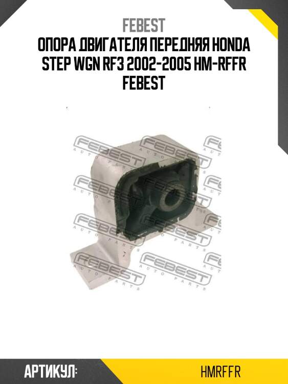 Опора двигателя передняя honda step wgn rf3 2002-2005 hm-rffr febest