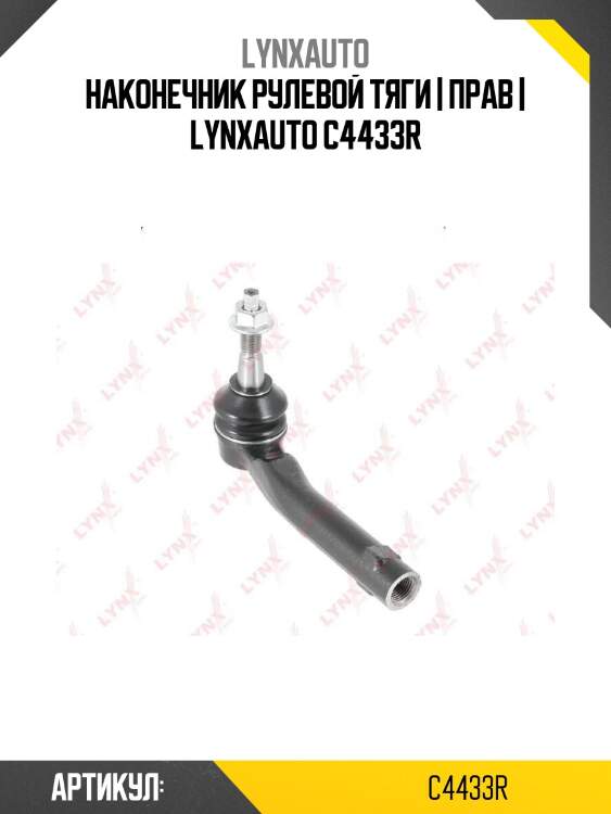 Наконечник рулевой тяги | прав | lynxauto c4433r