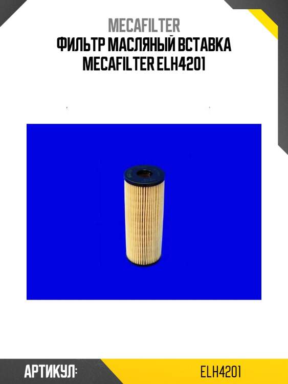 Фильтр масляный вставка mecafilter elh4201