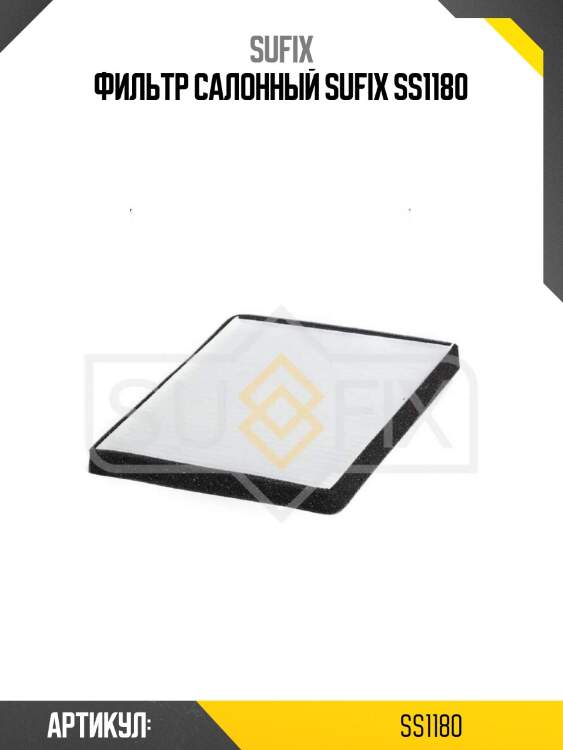 Фильтр салонный sufix ss1180
