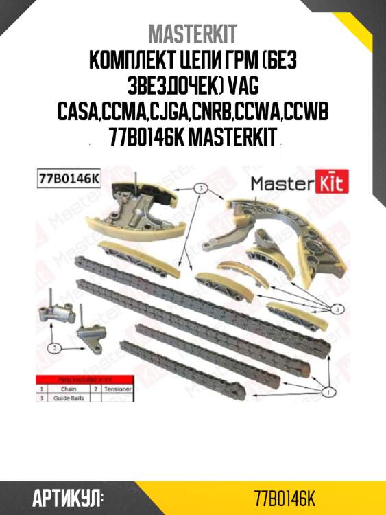 Комплект цепи грм (без звездочек)\ vag casa,ccma,cjga,cnrb,ccwa,ccwb 77b0146k masterkit