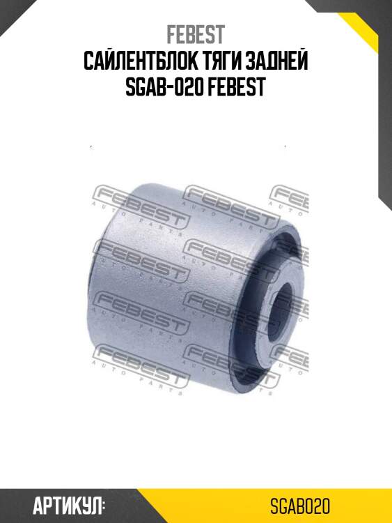 Сайлентблок тяги задней sgab-020 febest