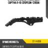 Крепление бампера chevrolet captiva 11-15 спереди sat st-14-0136