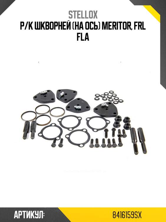 Р/к шкворней (на ось) meritor, frl fla