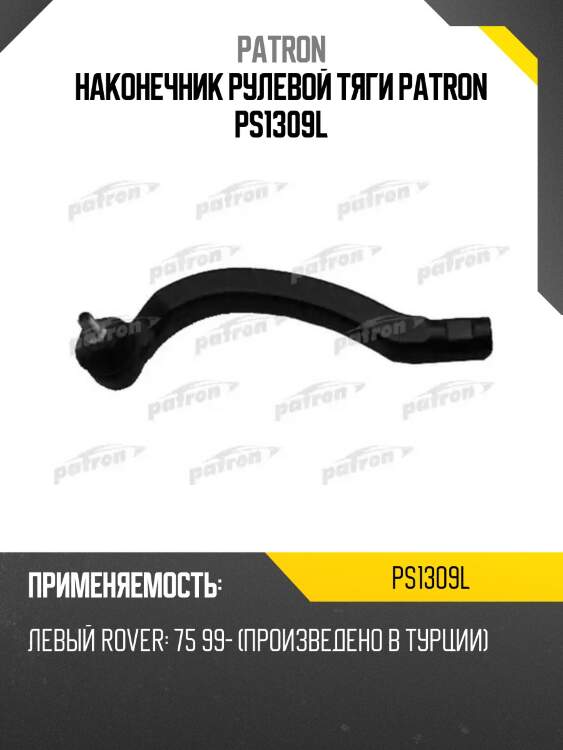 Наконечник рулевой тяги patron ps1309l