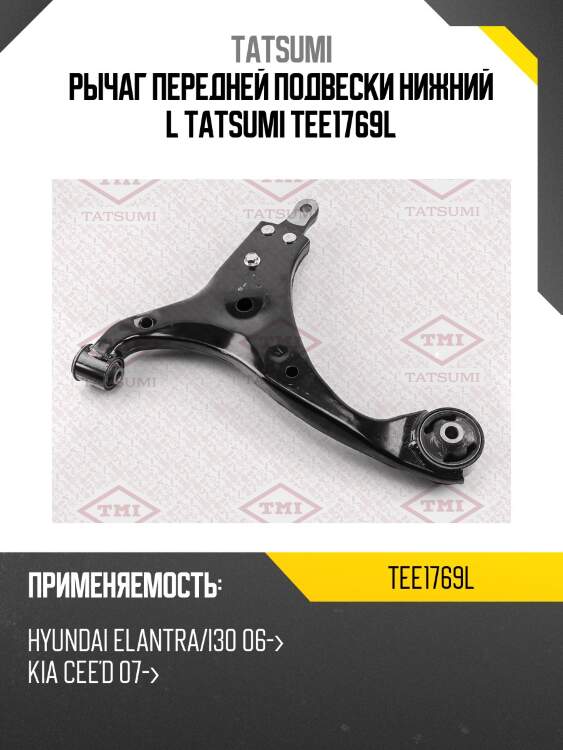 Рычаг передней подвески нижний l tatsumi tee1769l