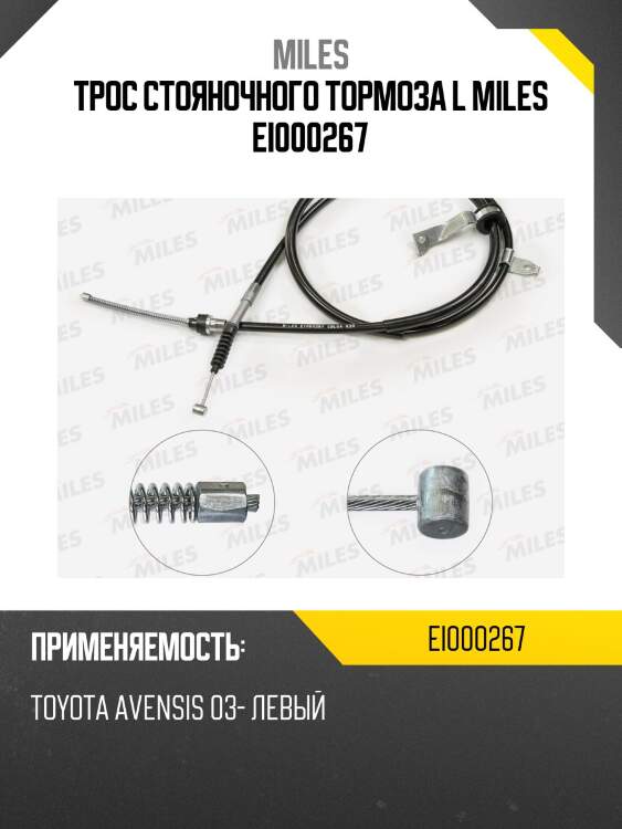 Трос стояночного тормоза l miles ei000267