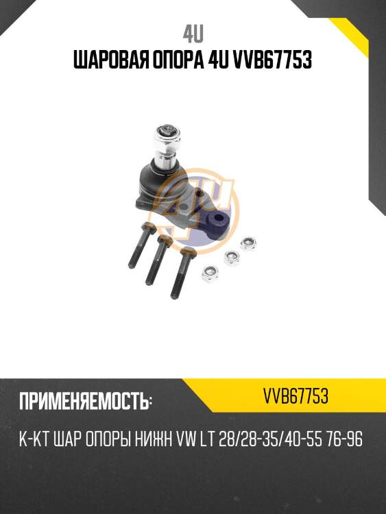 Шаровая опора 4u vvb67753