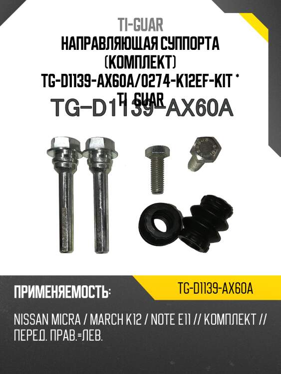 Направляющая суппорта (комплект) tg-d1139-ax60a/0274-k12ef-kit * ti·guar