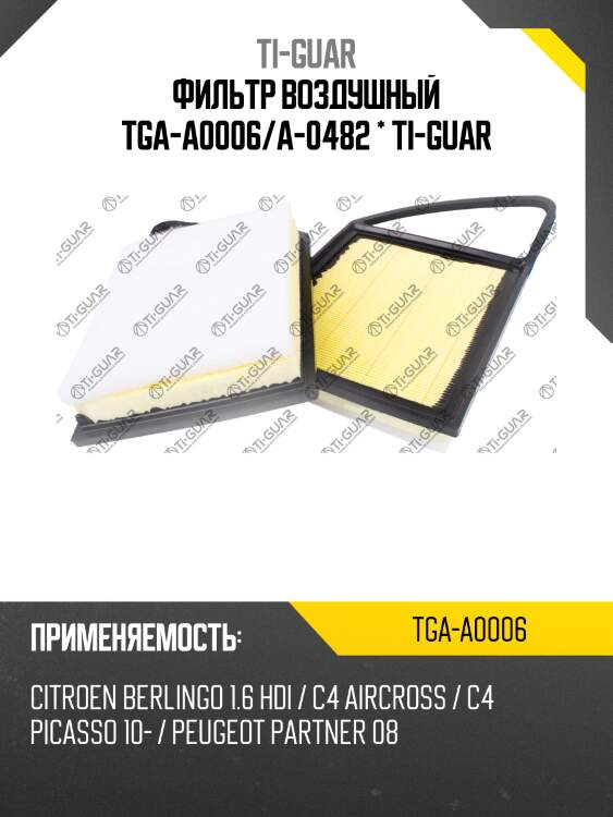 Фильтр воздушный tga-a0006/a-0482 * ti-guar
