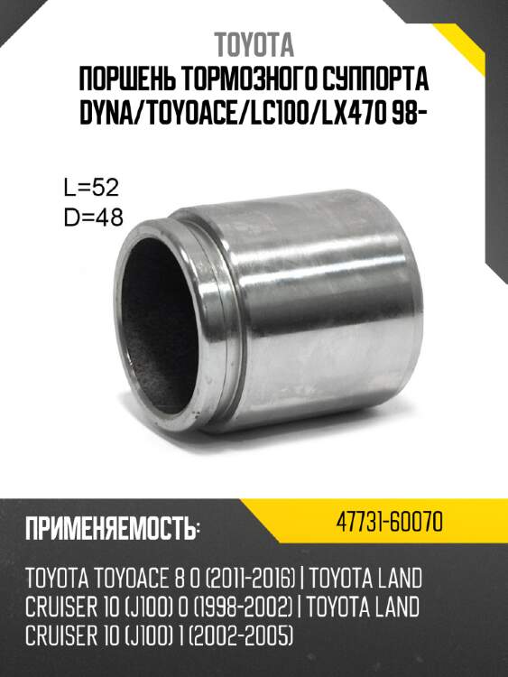 Поршень тормозного суппорта dyna toyota 47731-60070