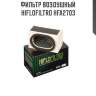 Фильтр воздушный hiflofiltro hfa2703